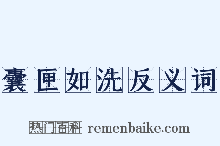 囊匣如洗反义词是什么意思的图片